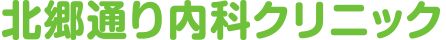 北郷通り内科クリニック
